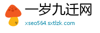 一岁九迁网